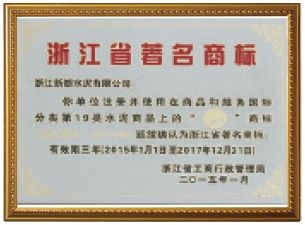 浙江省著名商標